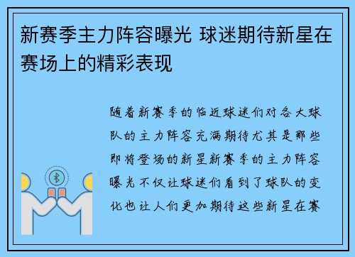 新赛季主力阵容曝光 球迷期待新星在赛场上的精彩表现