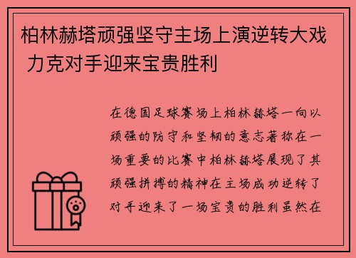 柏林赫塔顽强坚守主场上演逆转大戏 力克对手迎来宝贵胜利