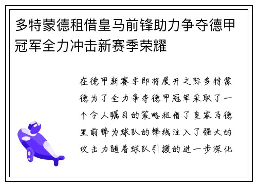 多特蒙德租借皇马前锋助力争夺德甲冠军全力冲击新赛季荣耀
