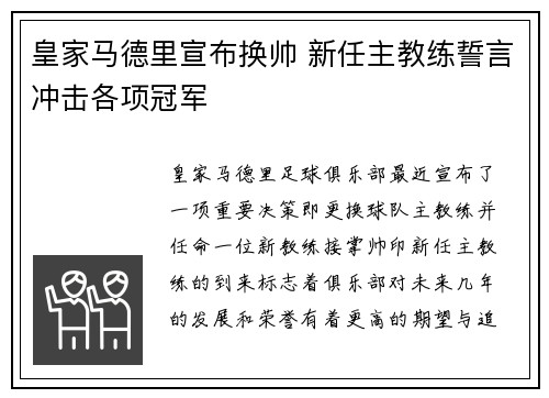 皇家马德里宣布换帅 新任主教练誓言冲击各项冠军