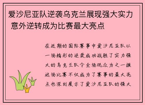 爱沙尼亚队逆袭乌克兰展现强大实力 意外逆转成为比赛最大亮点