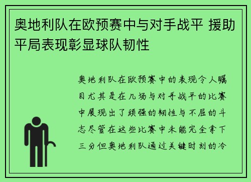 奥地利队在欧预赛中与对手战平 援助平局表现彰显球队韧性