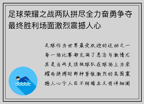 足球荣耀之战两队拼尽全力奋勇争夺最终胜利场面激烈震撼人心