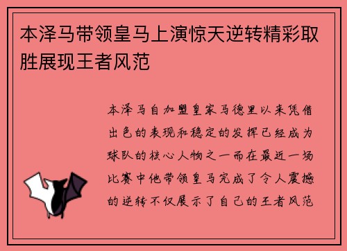 本泽马带领皇马上演惊天逆转精彩取胜展现王者风范
