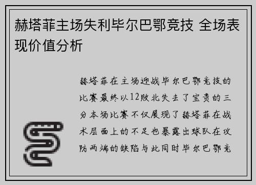 赫塔菲主场失利毕尔巴鄂竞技 全场表现价值分析