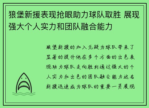 狼堡新援表现抢眼助力球队取胜 展现强大个人实力和团队融合能力