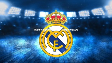 乐鱼体育登录-热刺士气大增，白鹿巷的希望之光