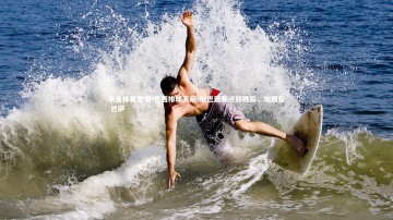 乐鱼体育登录-巴西排球天后-加巴亚斯逆转胜局，加西亚 巴萨