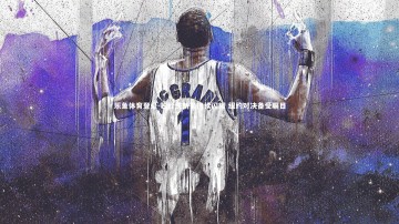 乐鱼体育登录-独行侠新星持续闪耀 纽约对决备受瞩目