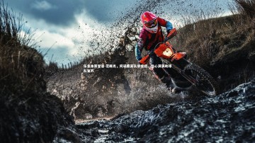 乐鱼体育登录-范戴克，阿诺德离队非症结，信心满满助球队复苏