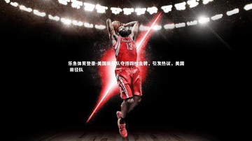 乐鱼体育登录-美国田径队夺得四枚金牌，引发热议，美国 田径队