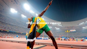 乐鱼体育登录-澳大利亚游泳霸主-汉考克成功逆袭