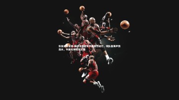 乐鱼体育登录-国内足球冠军杯赛激烈进行，球队备赛声势浩大，中国足球冠军比赛
