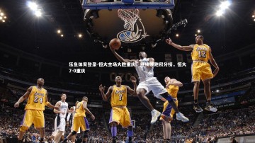 乐鱼体育登录-恒大主场大胜重庆，继续领跑积分榜，恒大7-0重庆