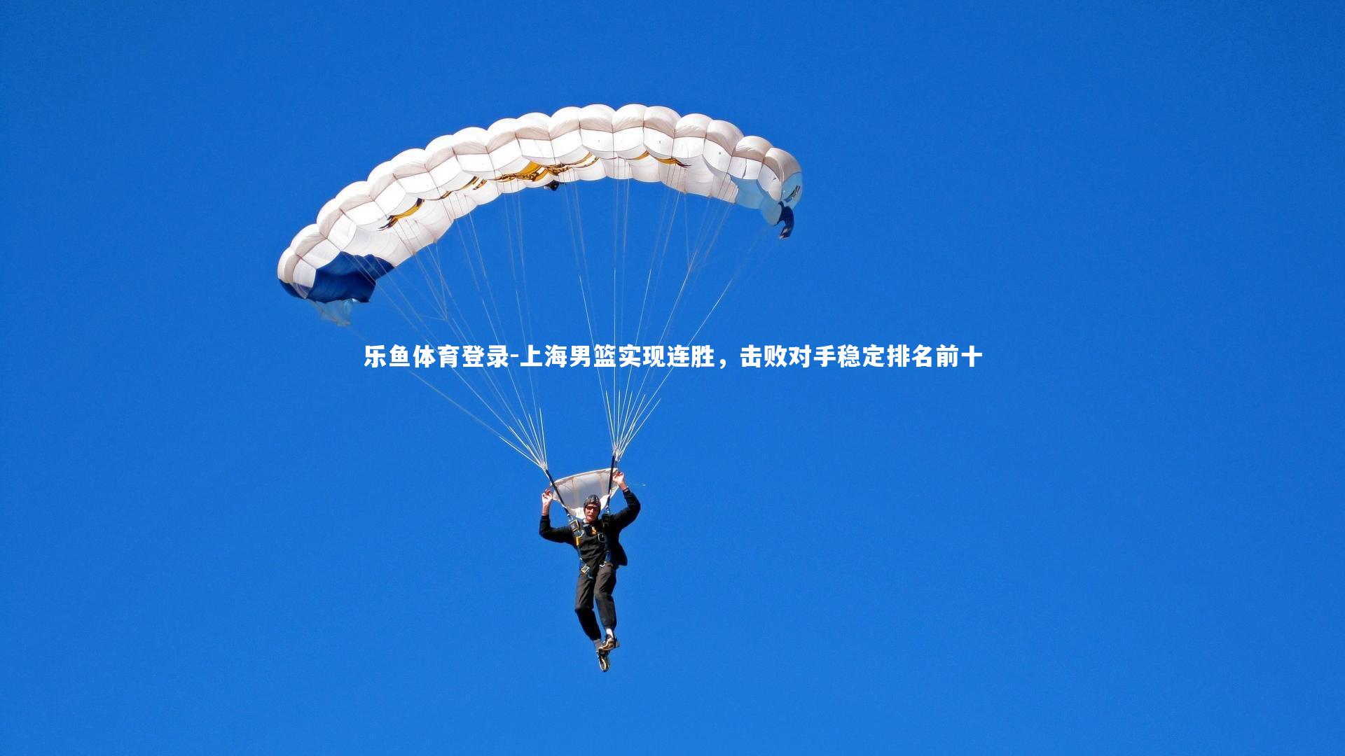上海男篮实现连胜，击败对手稳定排名前十