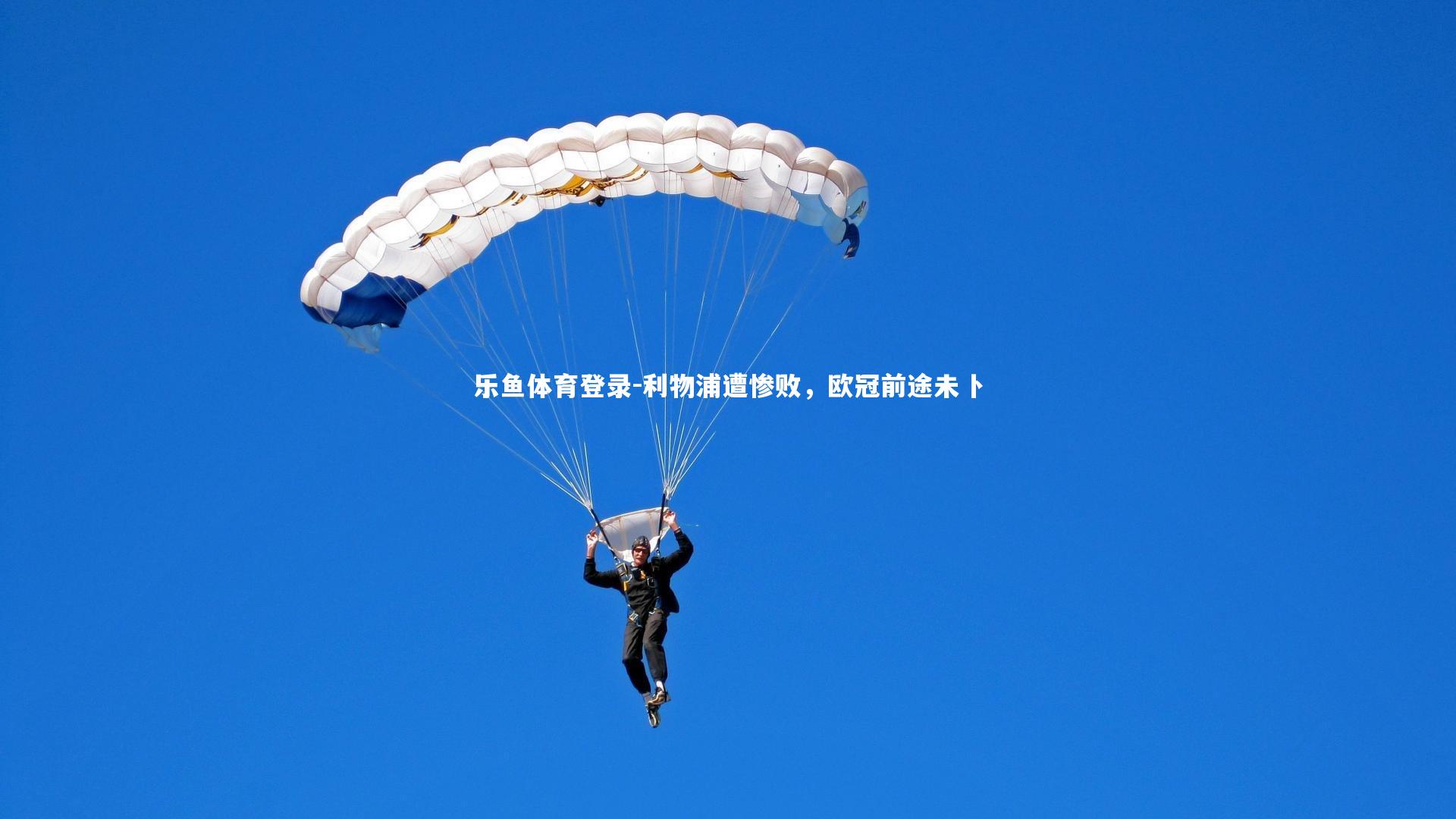 利物浦遭惨败，欧冠前途未卜