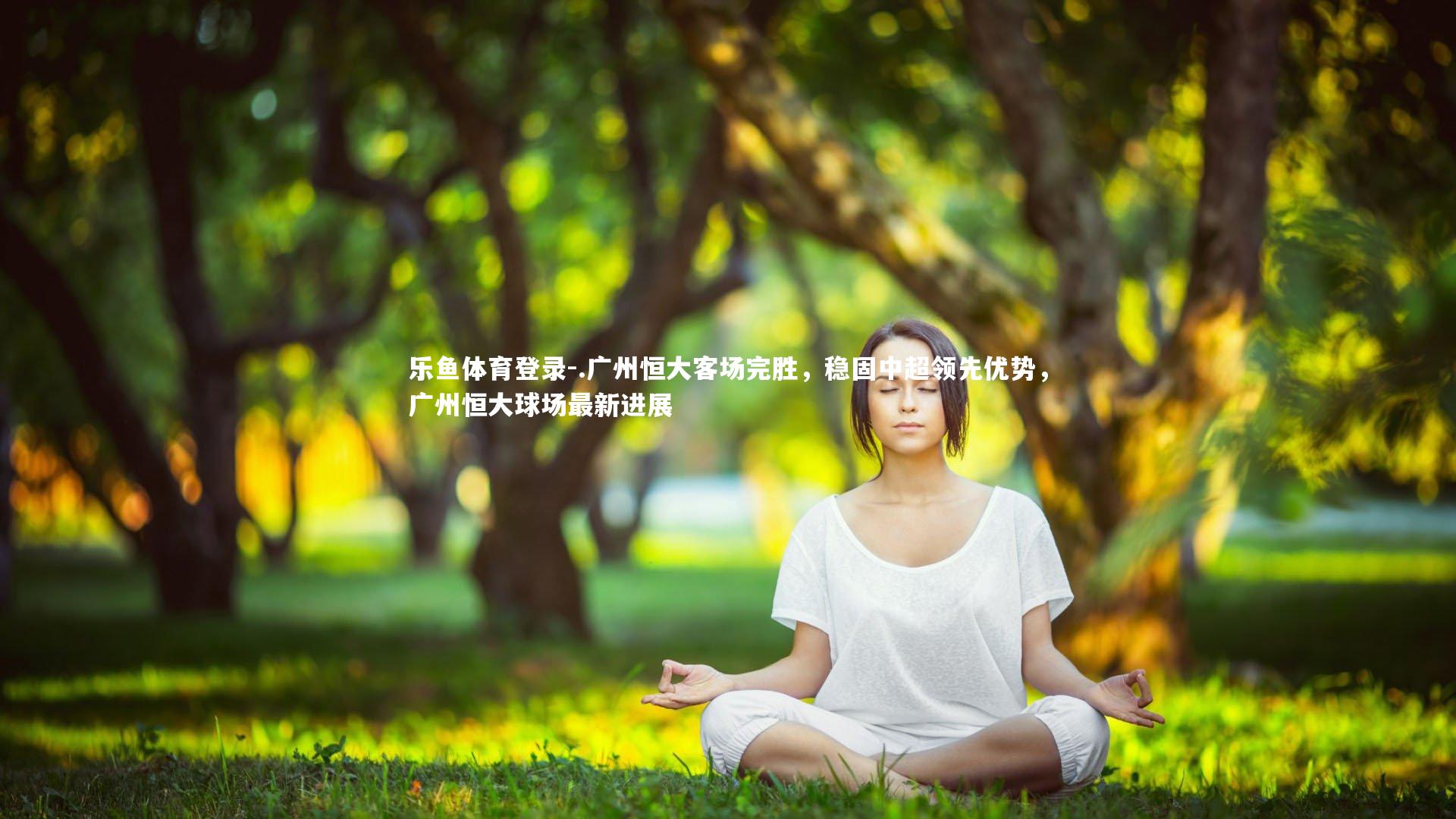 .广州恒大客场完胜，稳固中超领先优势，广州恒大球场最新进展