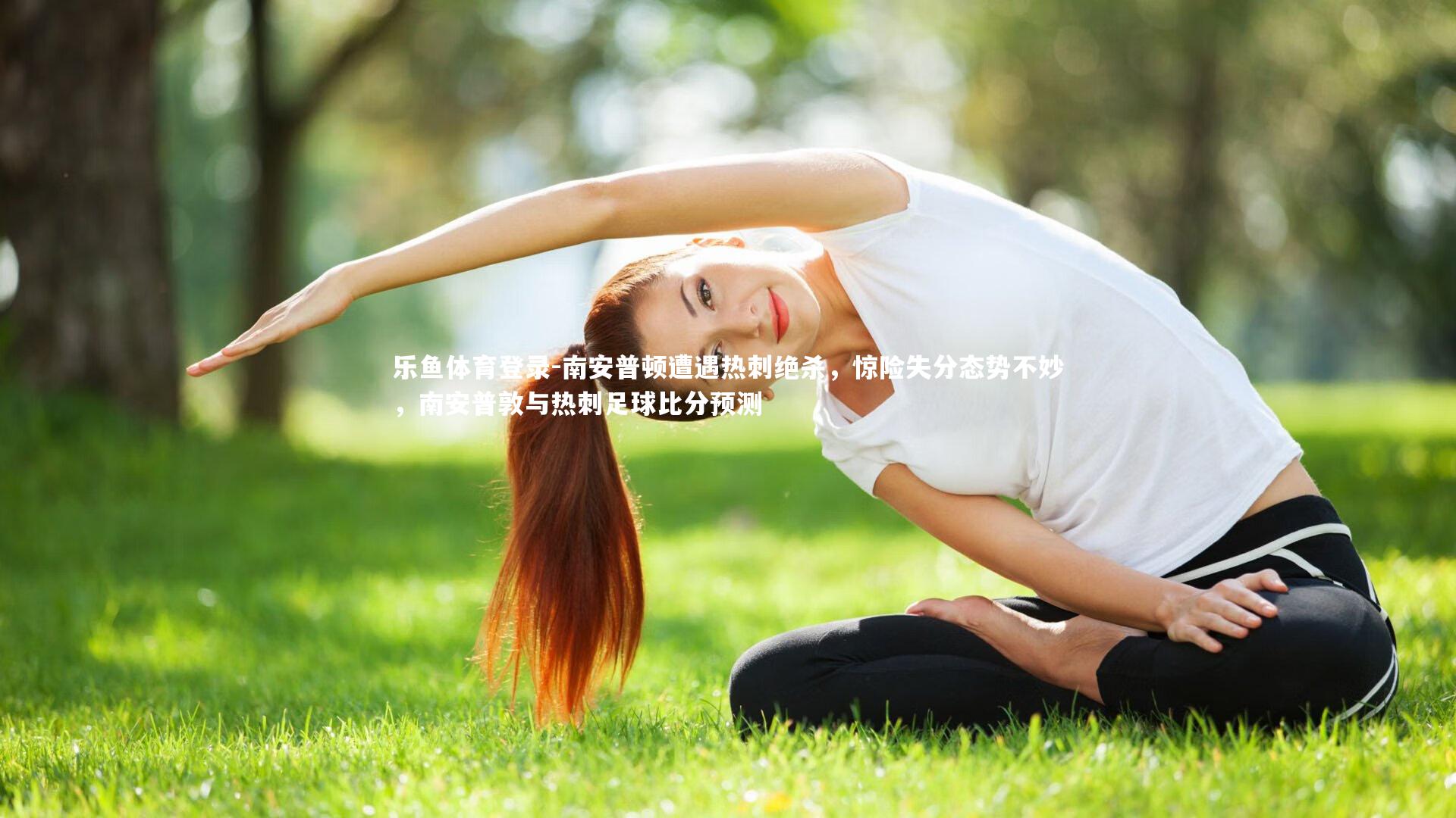 南安普顿遭遇热刺绝杀，惊险失分态势不妙，南安普敦与热刺足球比分预测