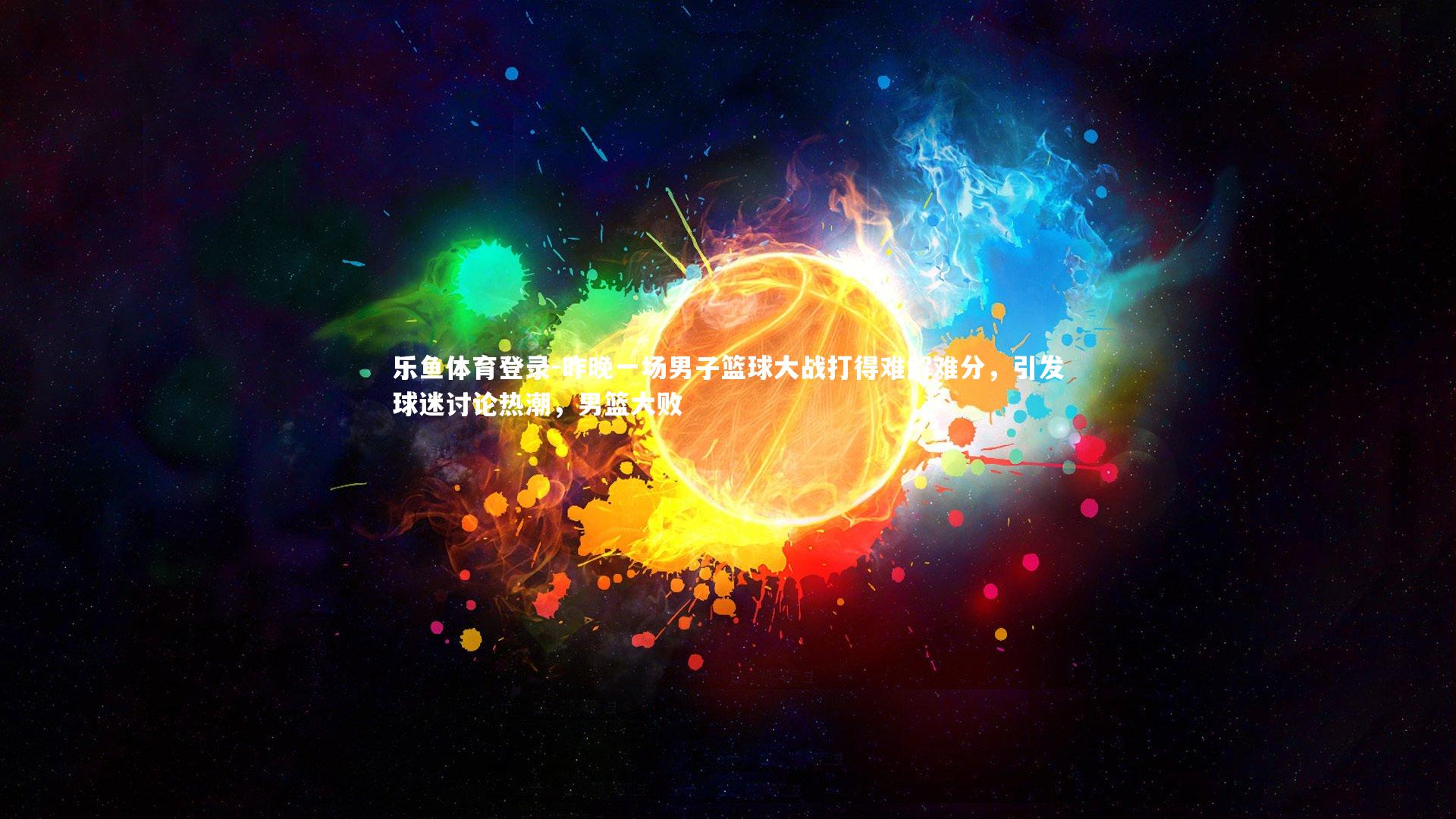 昨晚一场男子篮球大战打得难解难分，引发球迷讨论热潮，男篮大败
