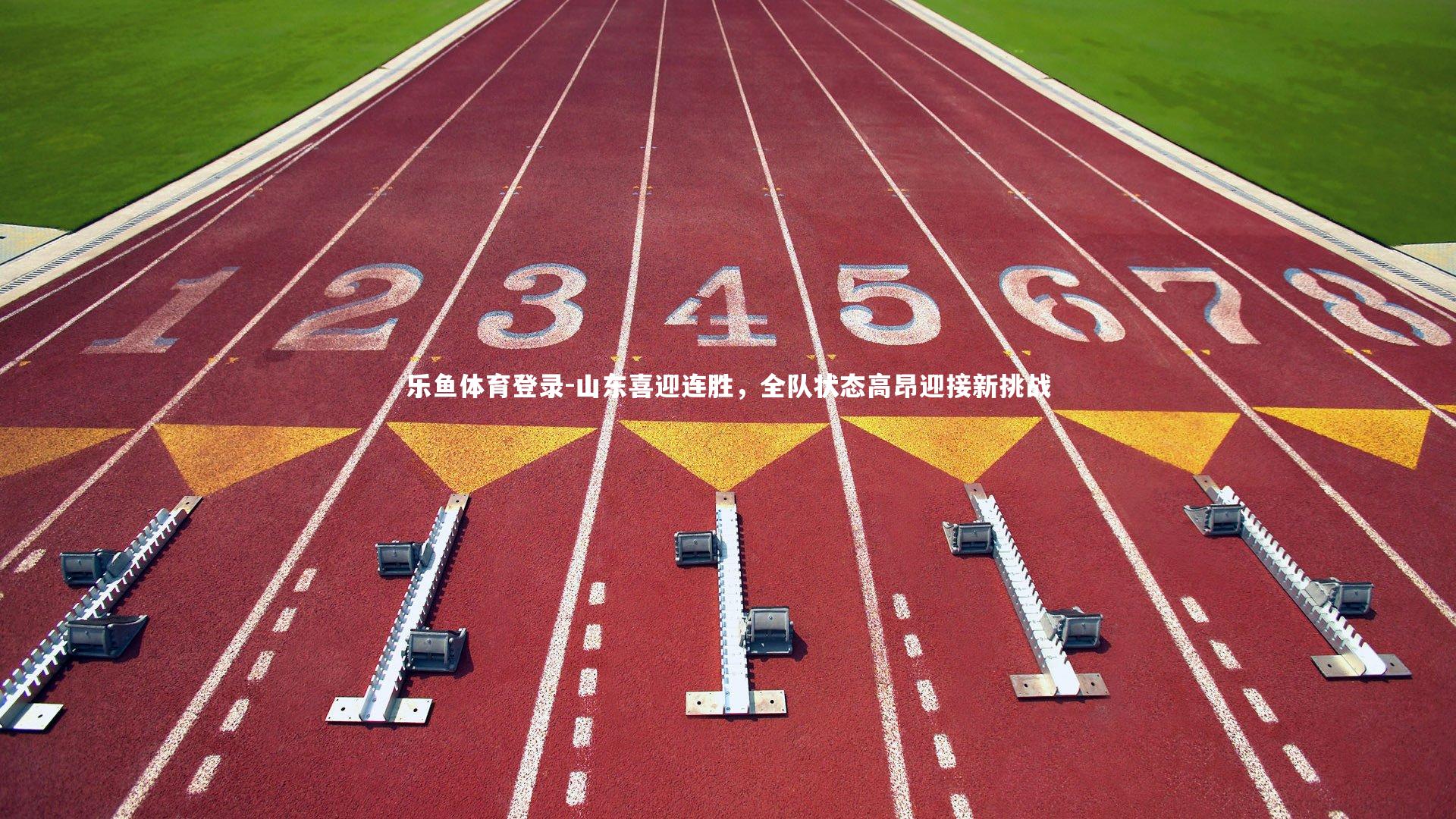 山东喜迎连胜，全队状态高昂迎接新挑战