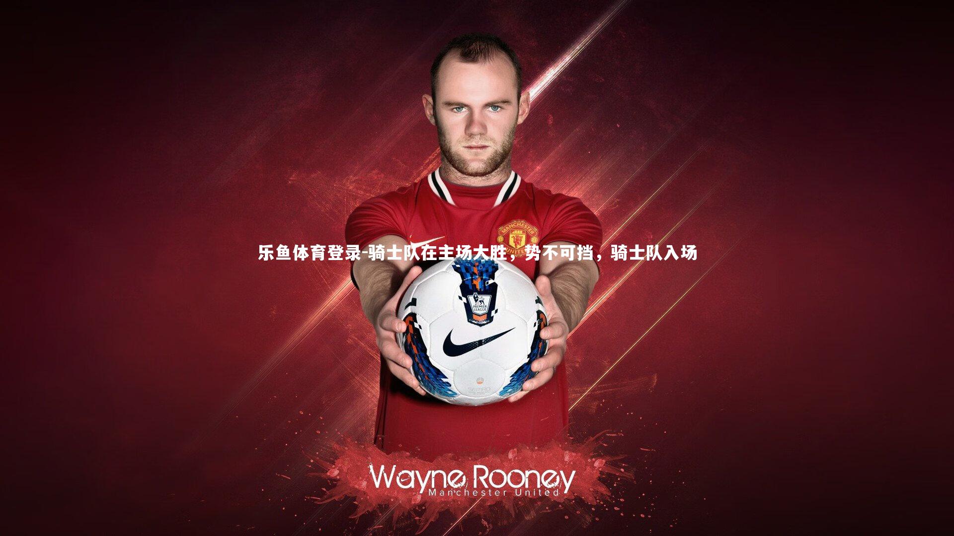 骑士队在主场大胜，势不可挡，骑士队入场