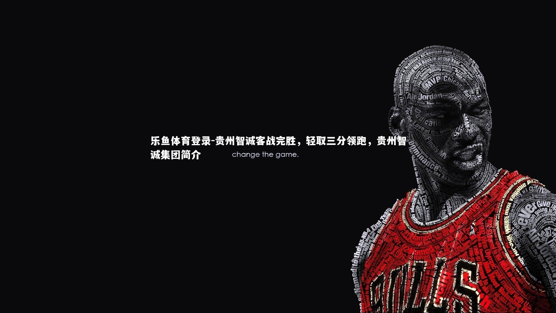 贵州智诚客战完胜，轻取三分领跑，贵州智诚集团简介