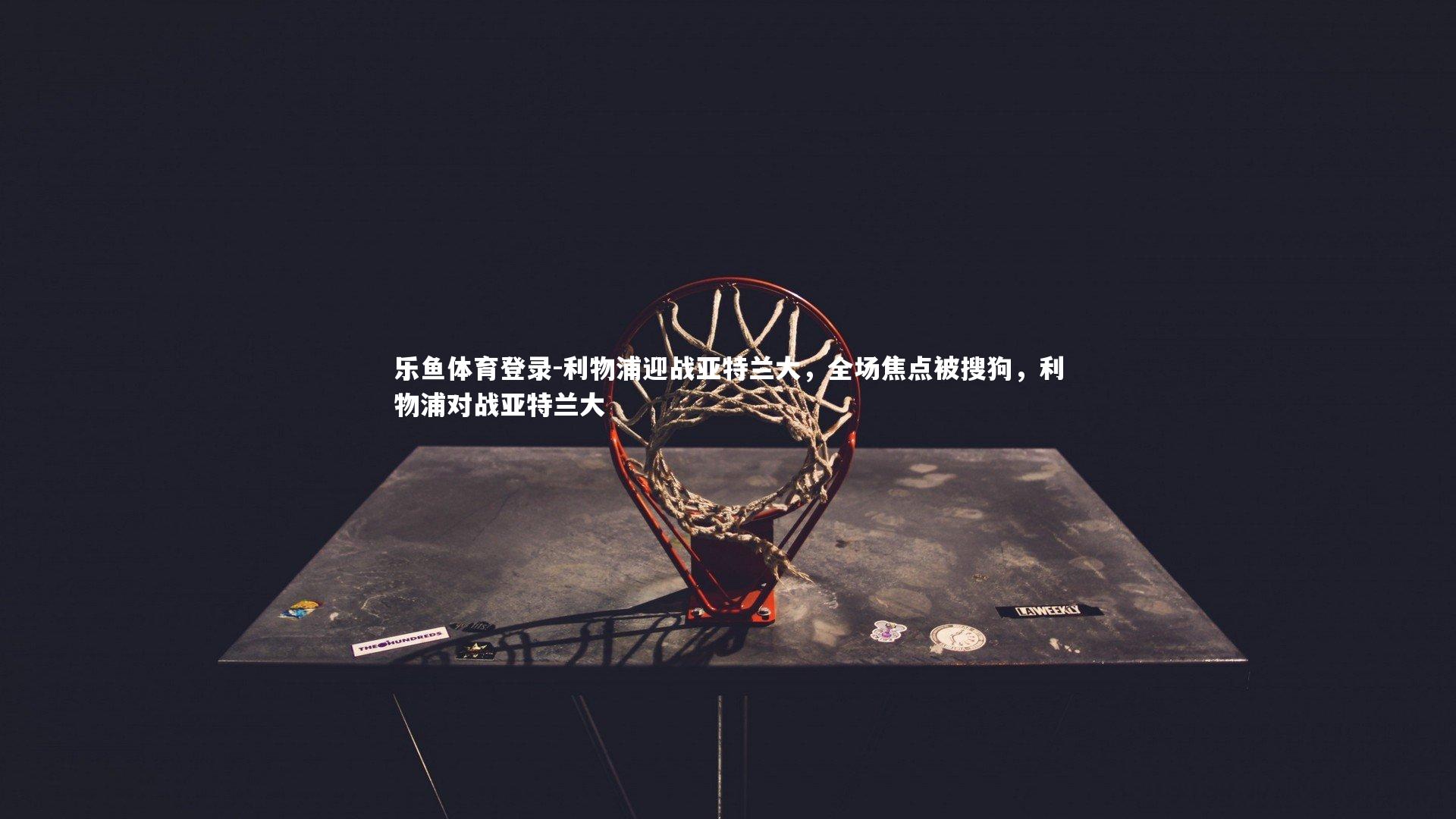 利物浦迎战亚特兰大，全场焦点被搜狗，利物浦对战亚特兰大