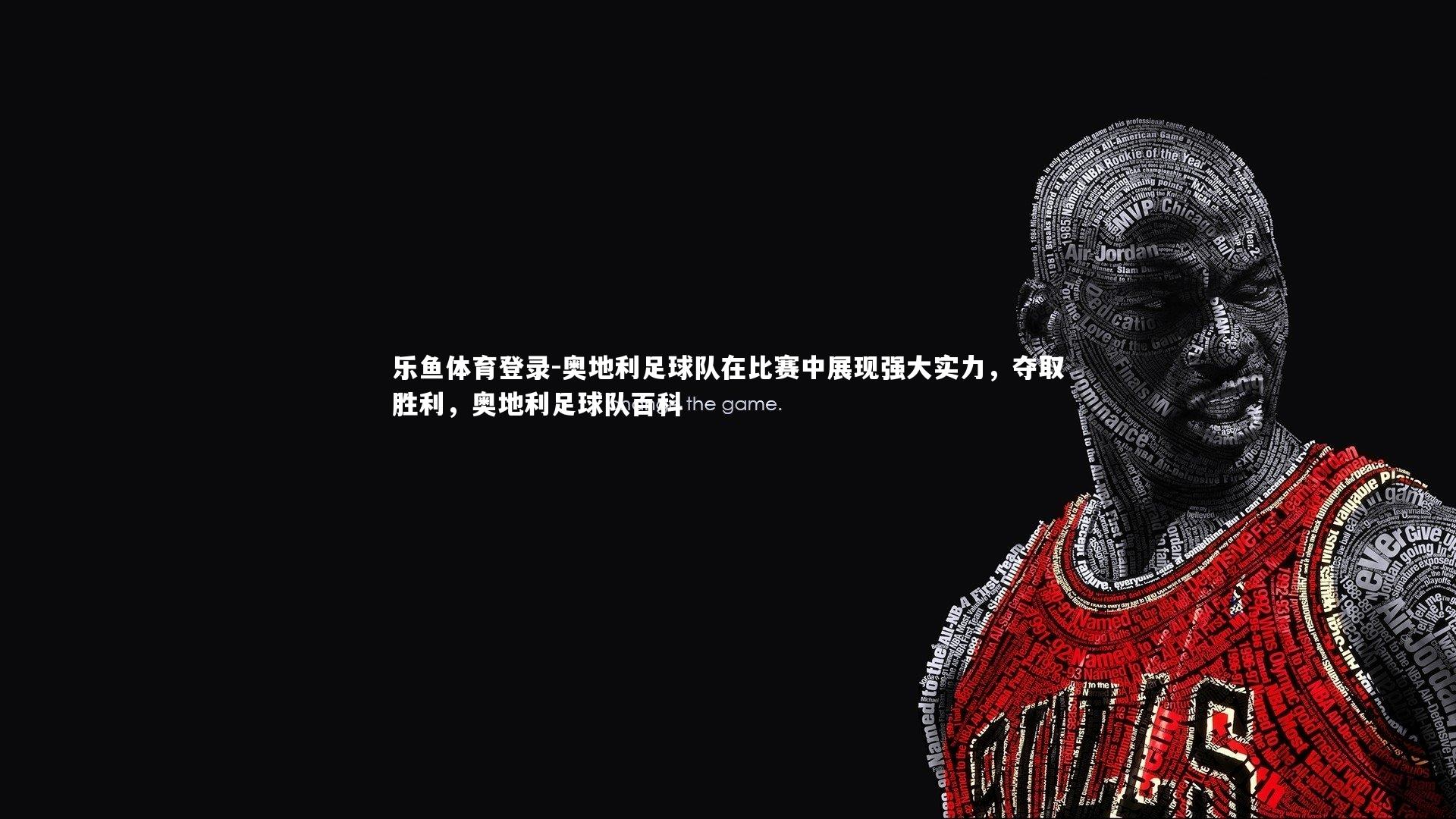 奥地利足球队在比赛中展现强大实力，夺取胜利，奥地利足球队百科