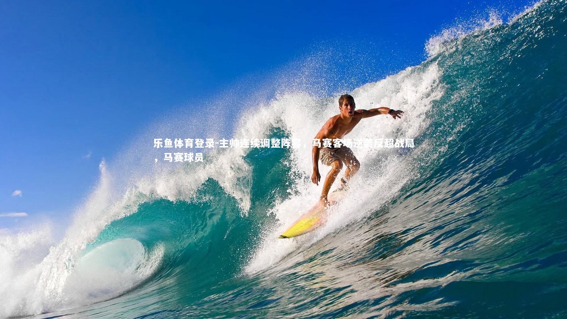 主帅连续调整阵容，马赛客场逆袭反超战局，马赛球员