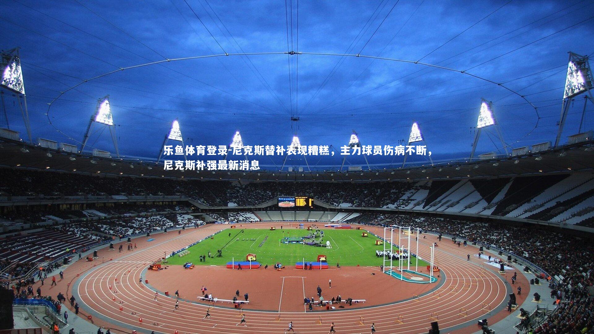 尼克斯替补表现糟糕，主力球员伤病不断，尼克斯补强最新消息