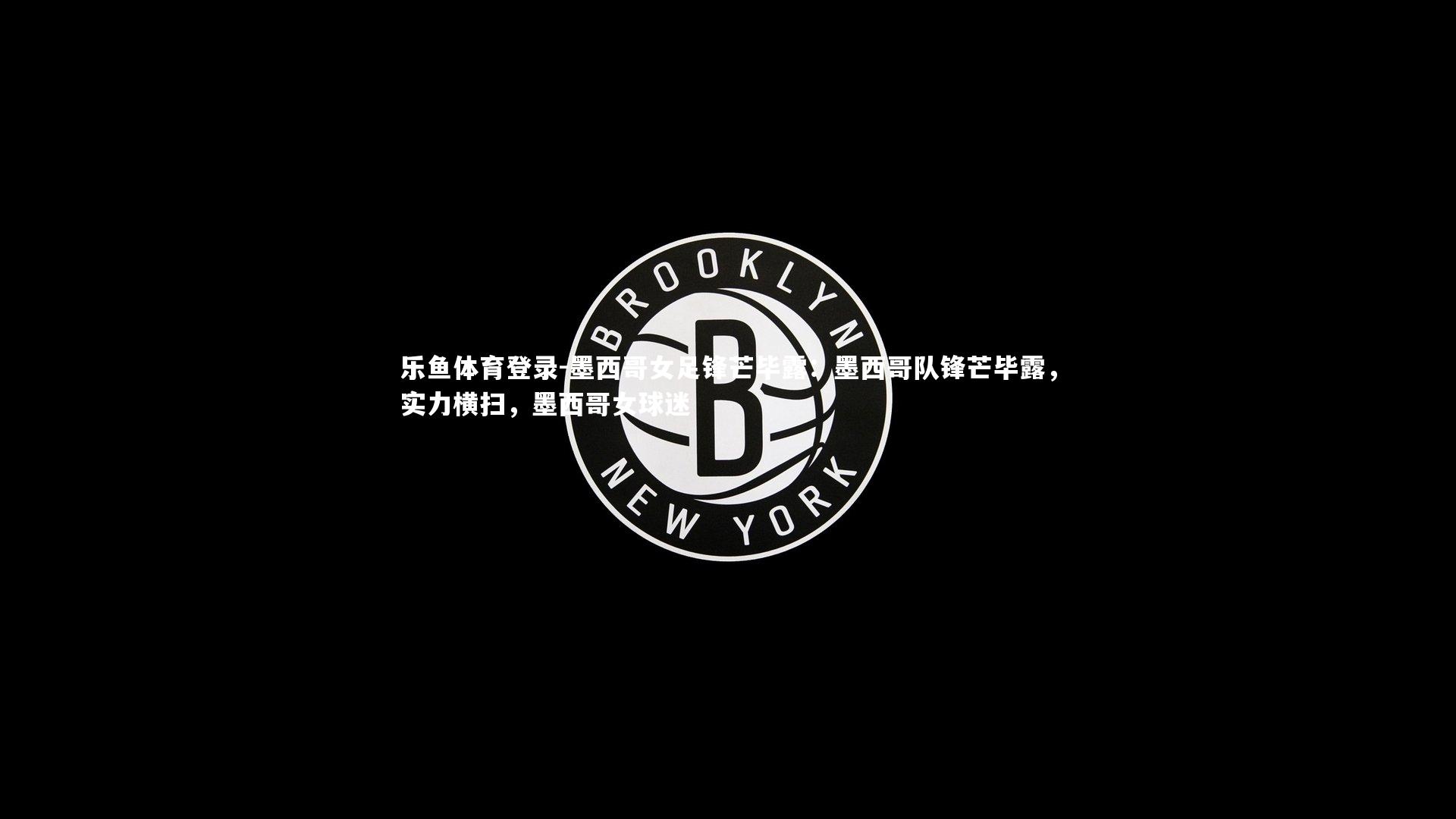 墨西哥女足锋芒毕露：墨西哥队锋芒毕露，实力横扫，墨西哥女球迷