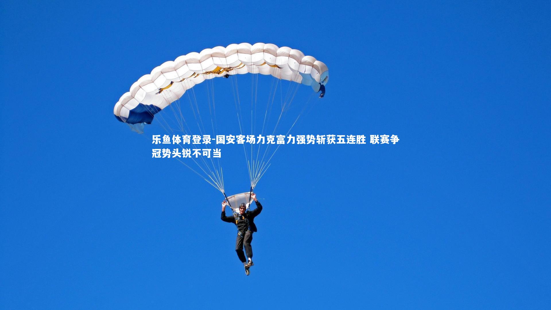 国安客场力克富力强势斩获五连胜 联赛争冠势头锐不可当