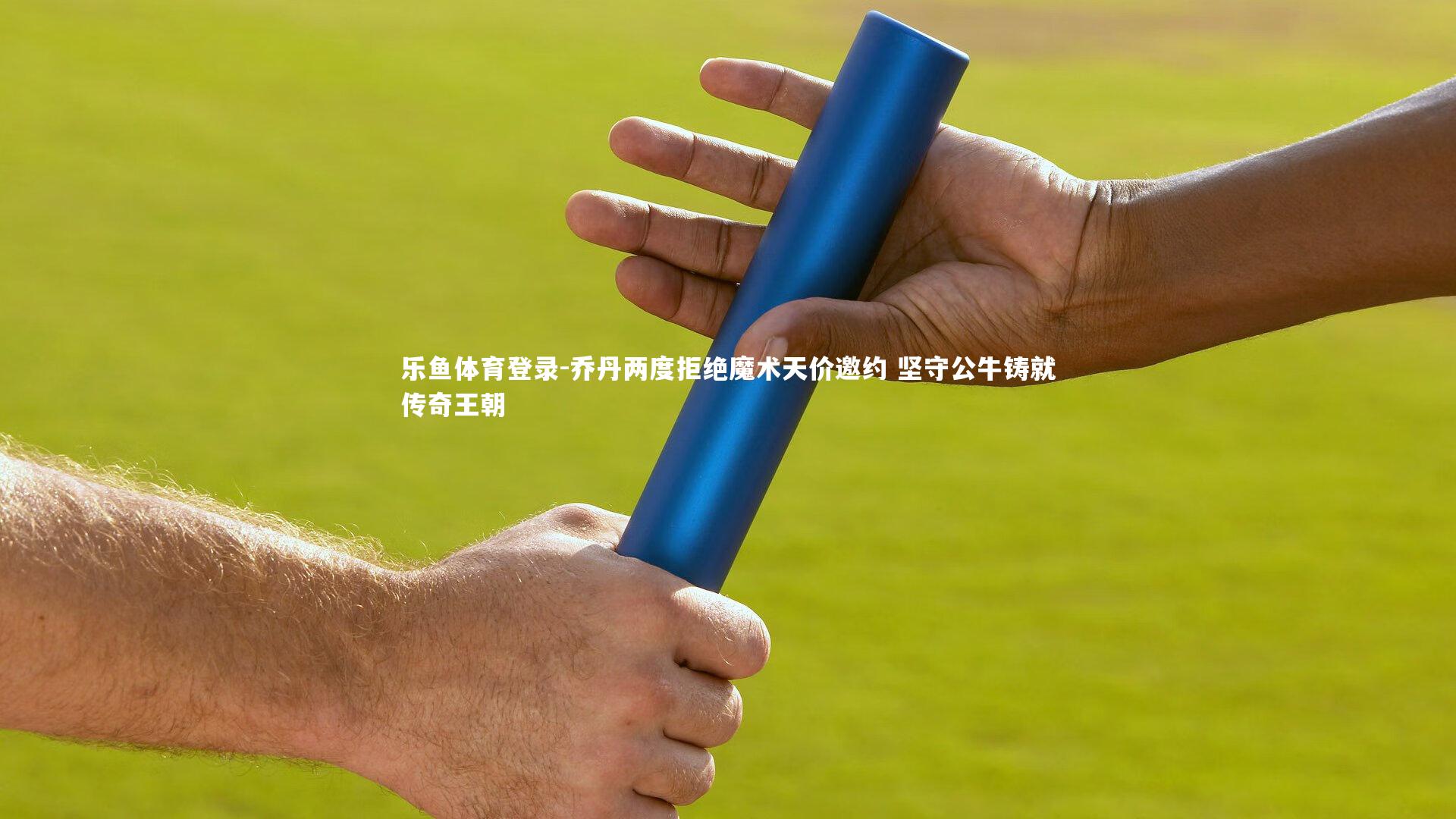 乔丹两度拒绝魔术天价邀约 坚守公牛铸就传奇王朝