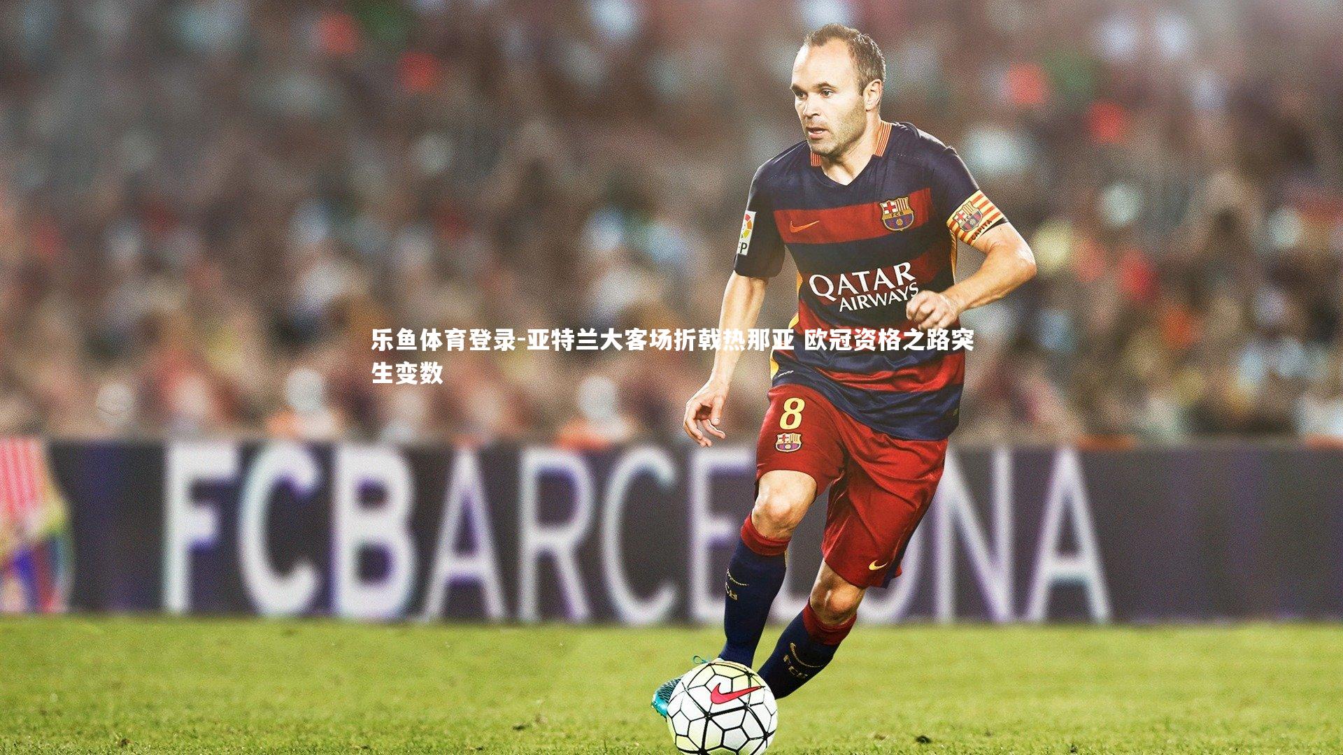 亚特兰大客场折戟热那亚 欧冠资格之路突生变数
