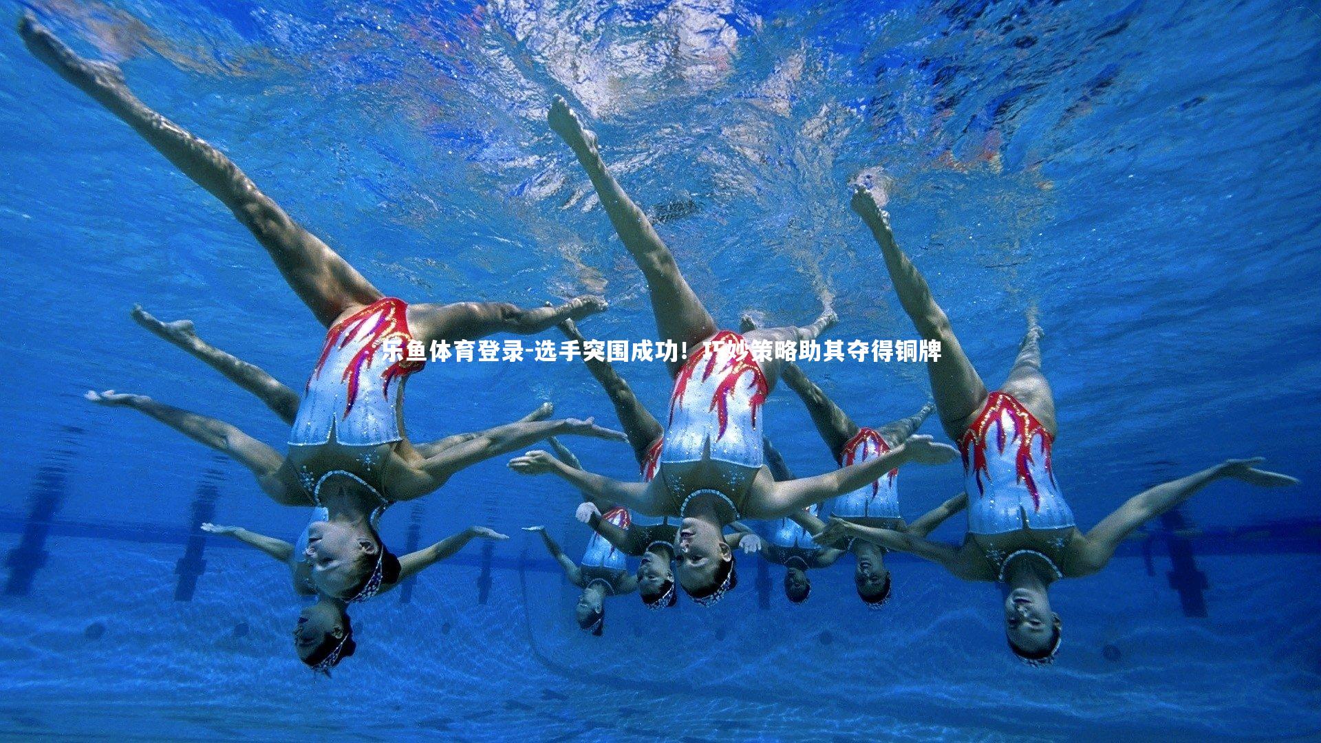 选手突围成功！巧妙策略助其夺得铜牌