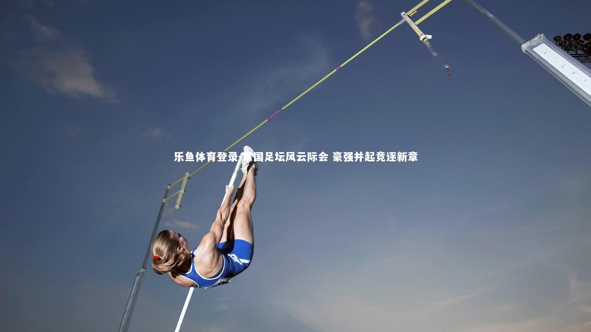 意国足坛风云际会 豪强并起竞逐新章