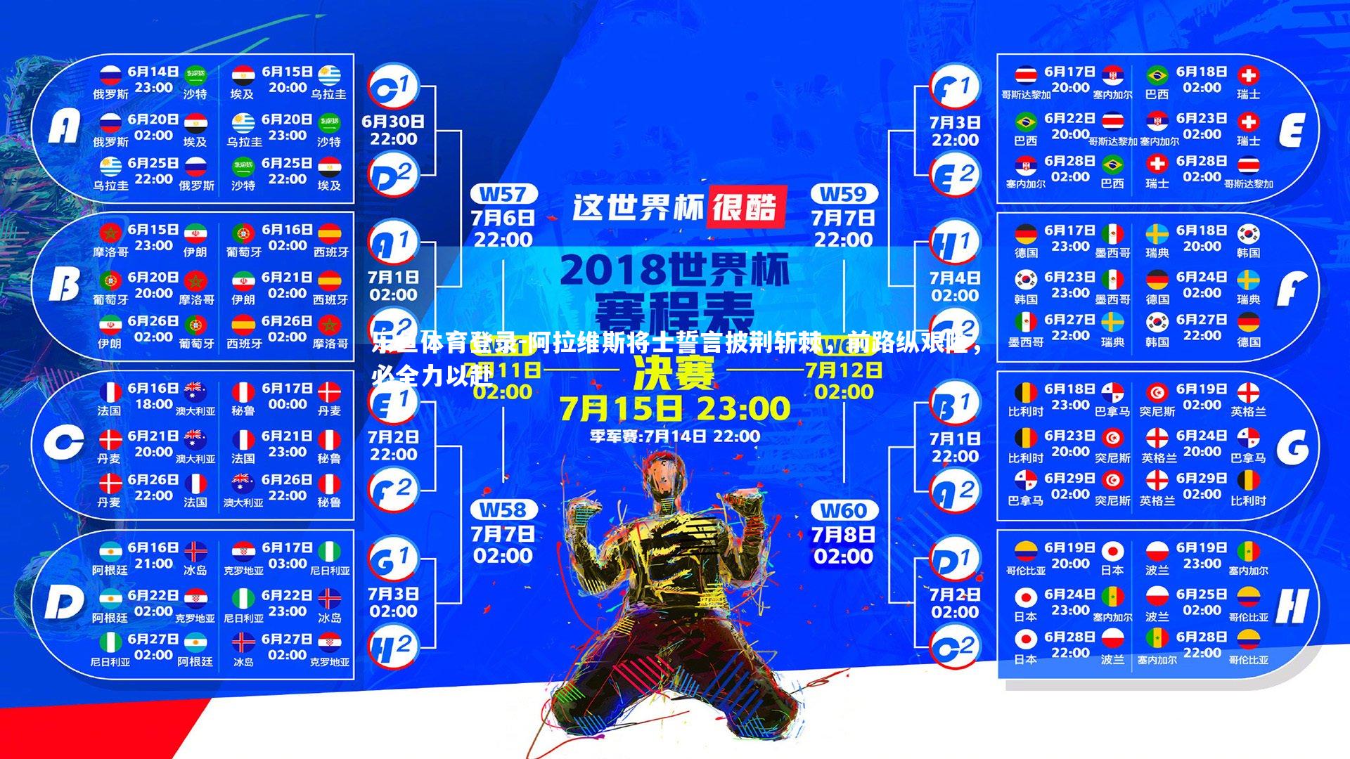 阿拉维斯将士誓言披荆斩棘，前路纵艰险，必全力以赴