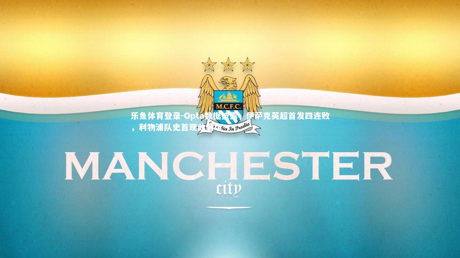 Opta数据披露，伊萨克英超首发四连败，利物浦队史首现此窘境