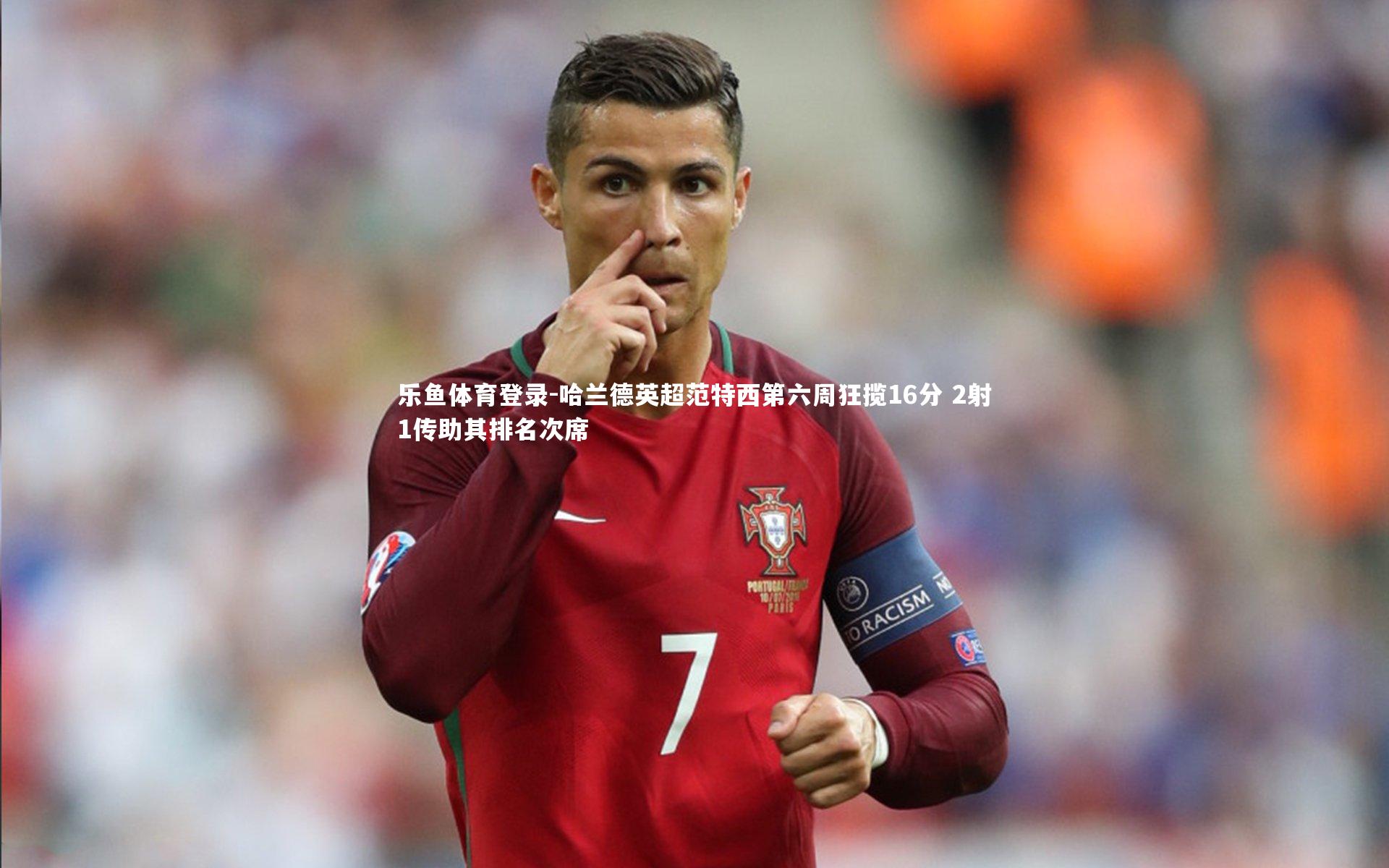 哈兰德英超范特西第六周狂揽16分 2射1传助其排名次席
