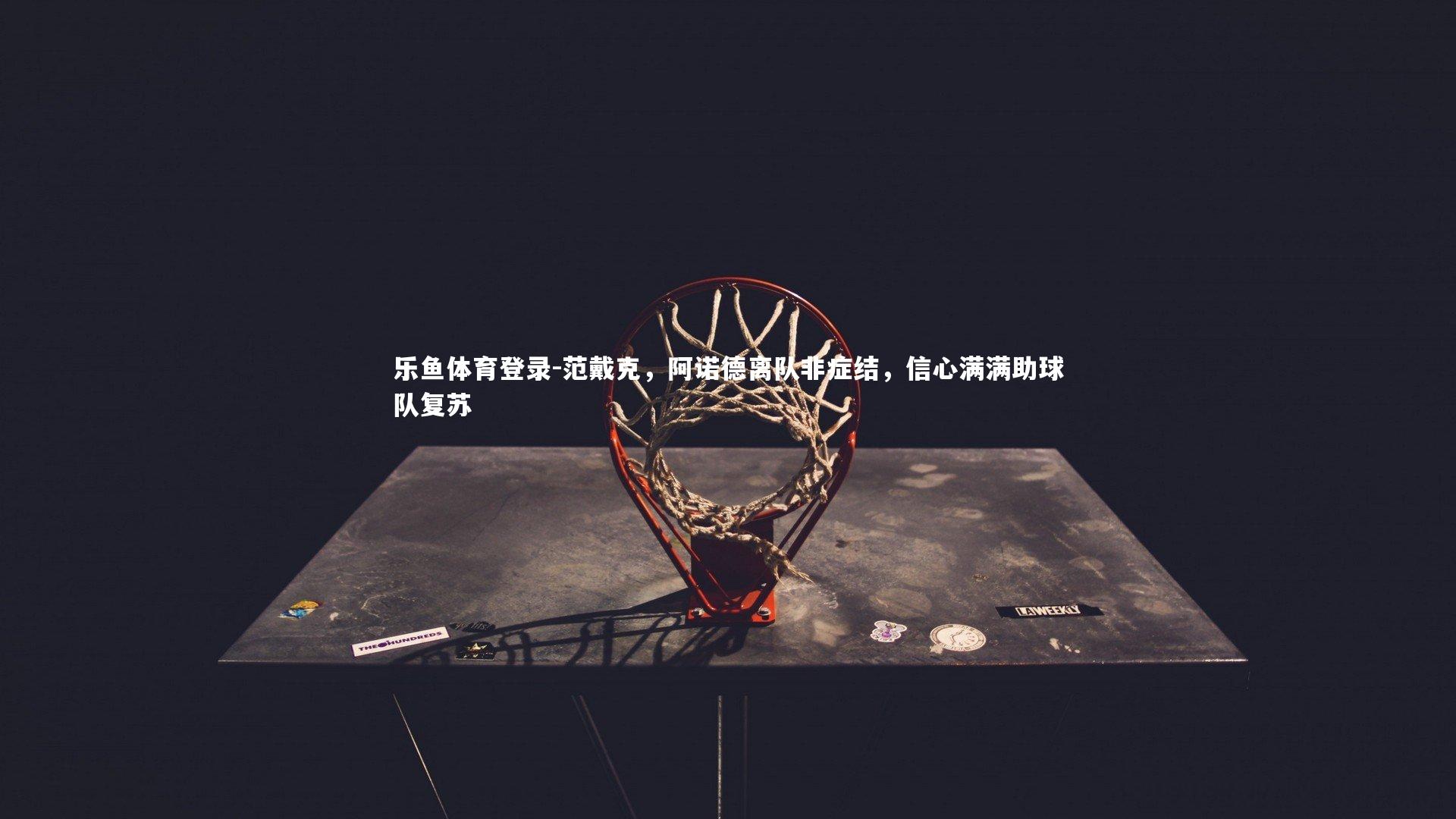 范戴克，阿诺德离队非症结，信心满满助球队复苏