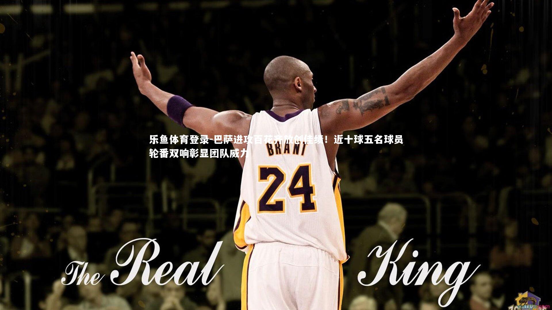 巴萨进攻百花齐放创佳绩！近十球五名球员轮番双响彰显团队威力