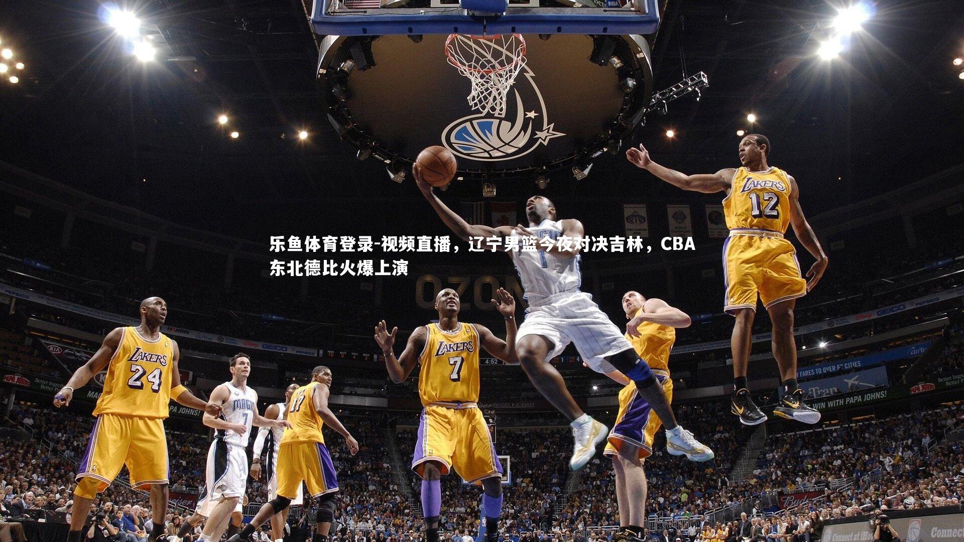 视频直播，辽宁男篮今夜对决吉林，CBA东北德比火爆上演