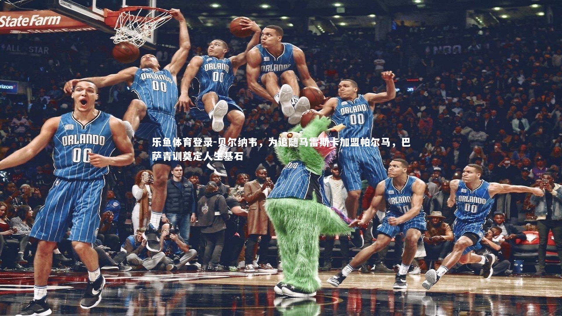 贝尔纳韦，为追随马雷斯卡加盟帕尔马，巴萨青训奠定人生基石