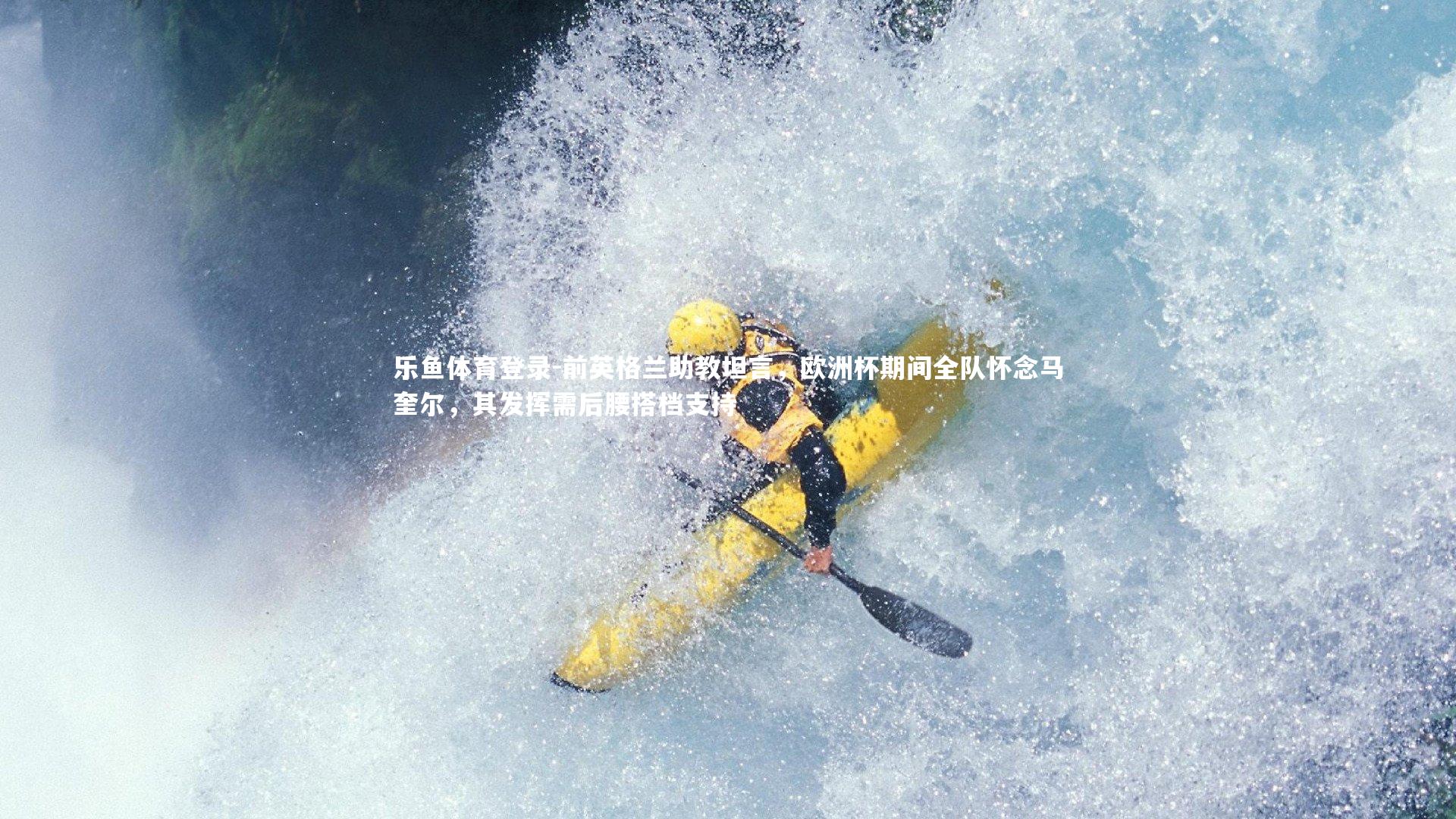 前英格兰助教坦言，欧洲杯期间全队怀念马奎尔，其发挥需后腰搭档支持