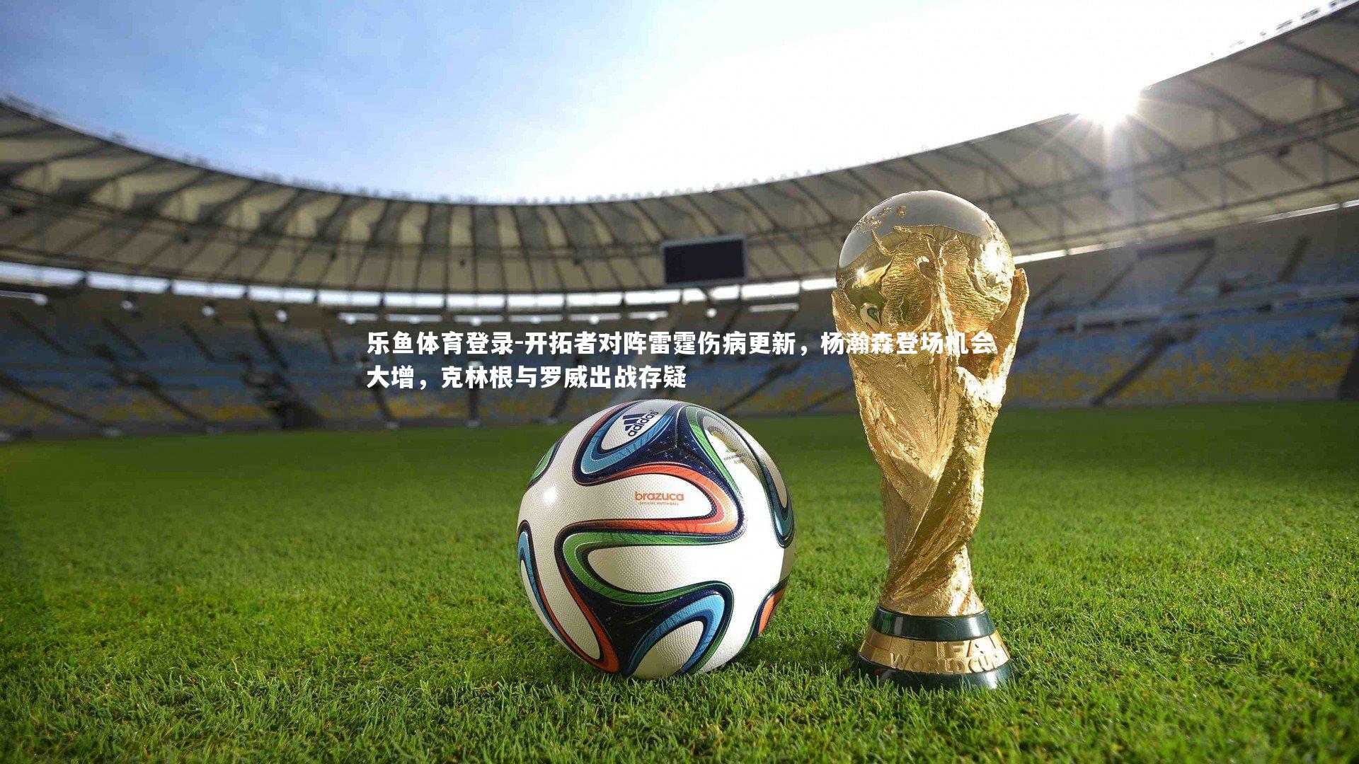 开拓者对阵雷霆伤病更新，杨瀚森登场机会大增，克林根与罗威出战存疑