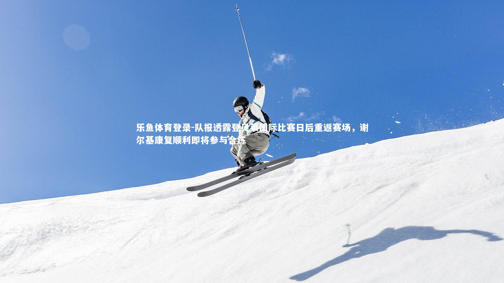 队报透露登贝莱国际比赛日后重返赛场，谢尔基康复顺利即将参与合练
