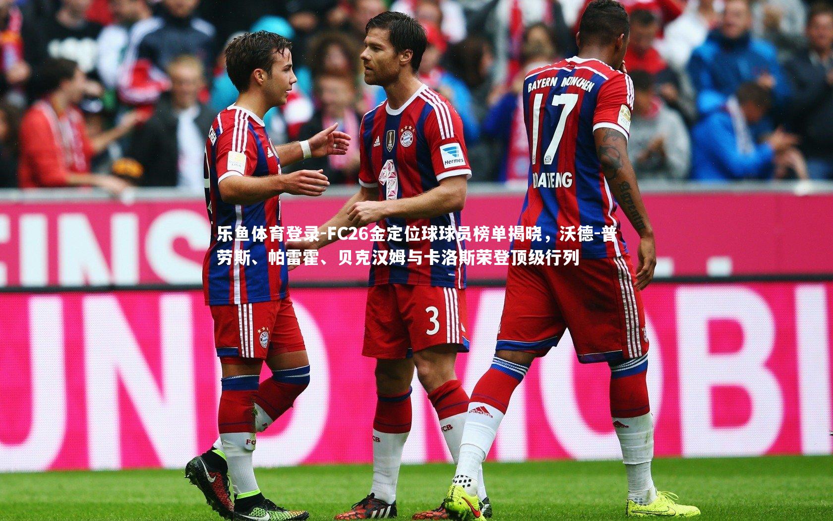 FC26金定位球球员榜单揭晓，沃德-普劳斯、帕雷霍、贝克汉姆与卡洛斯荣登顶级行列