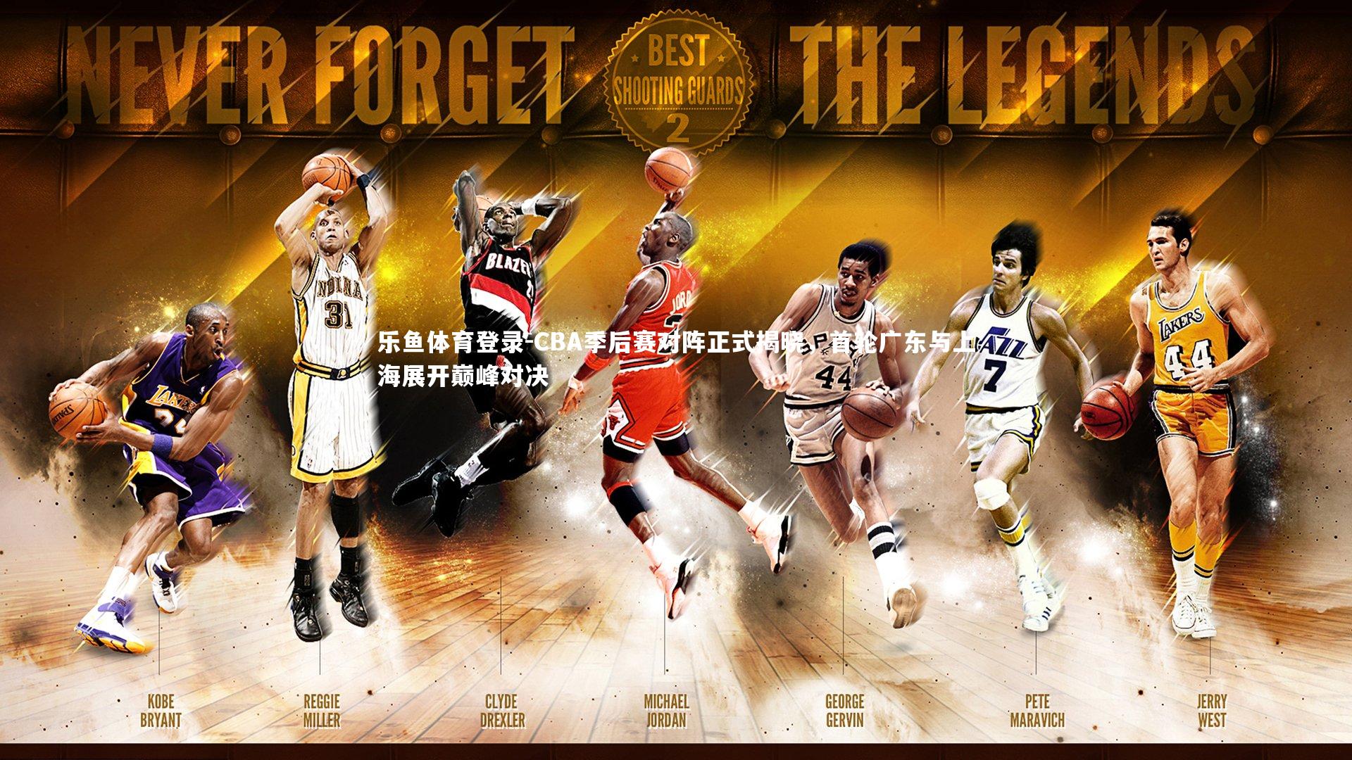 CBA季后赛对阵正式揭晓,首轮广东与上海展开巅峰对决