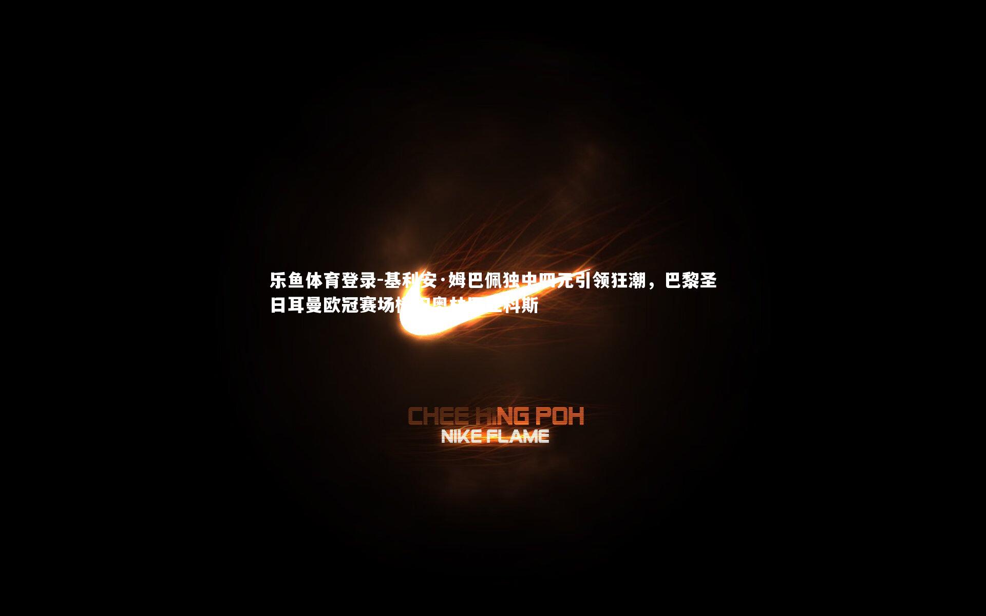 基利安·姆巴佩独中四元引领狂潮，巴黎圣日耳曼欧冠赛场横扫奥林匹亚科斯